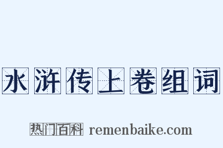 水浒传上卷组词是什么意思的图片